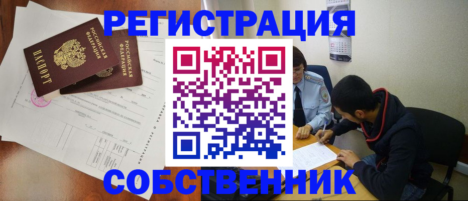 временная регистрация собственник в Гусиноозёрске